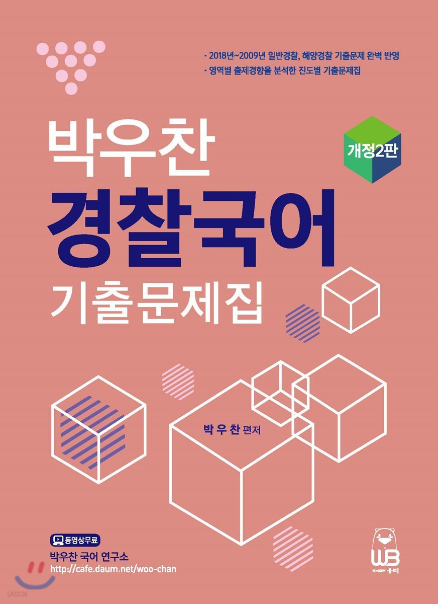 박우찬 경찰국어 기출문제집