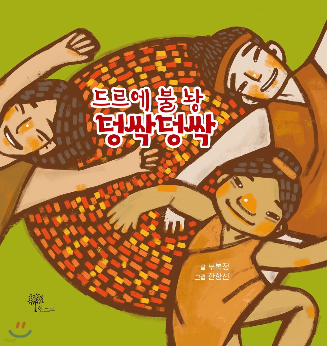 드르에 불 놩 덩싹덩싹