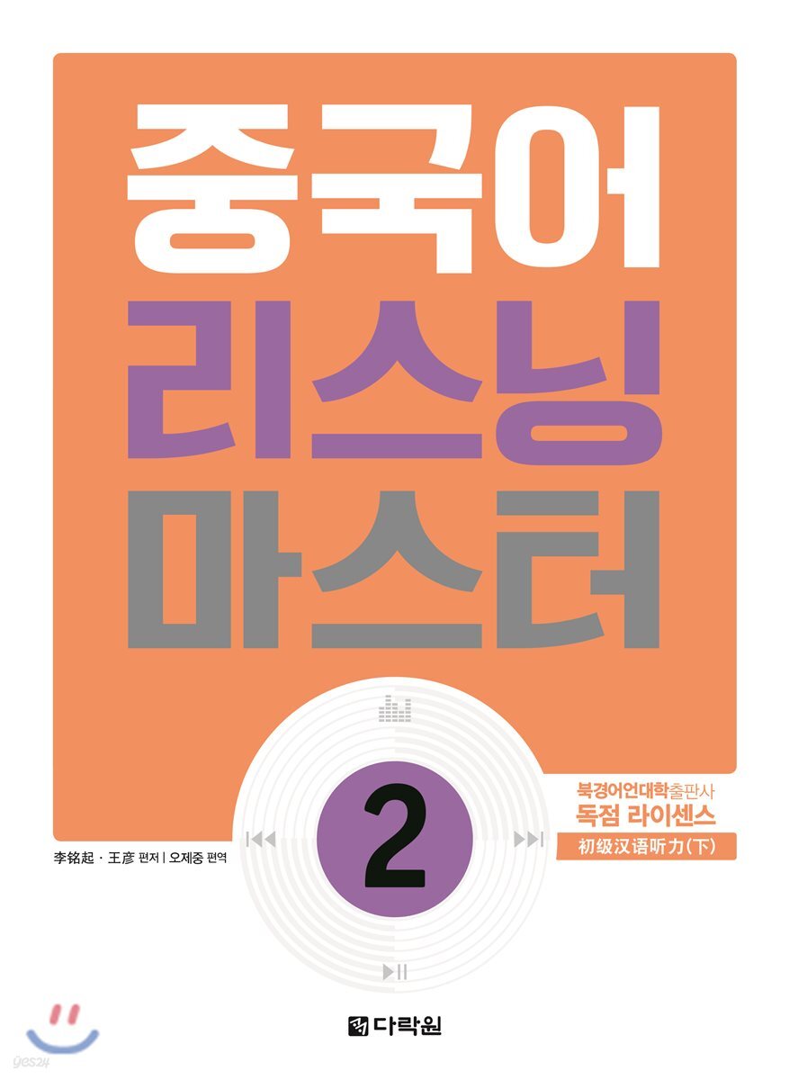 중국어 리스닝 마스터 2