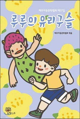 루루의 유리구슬