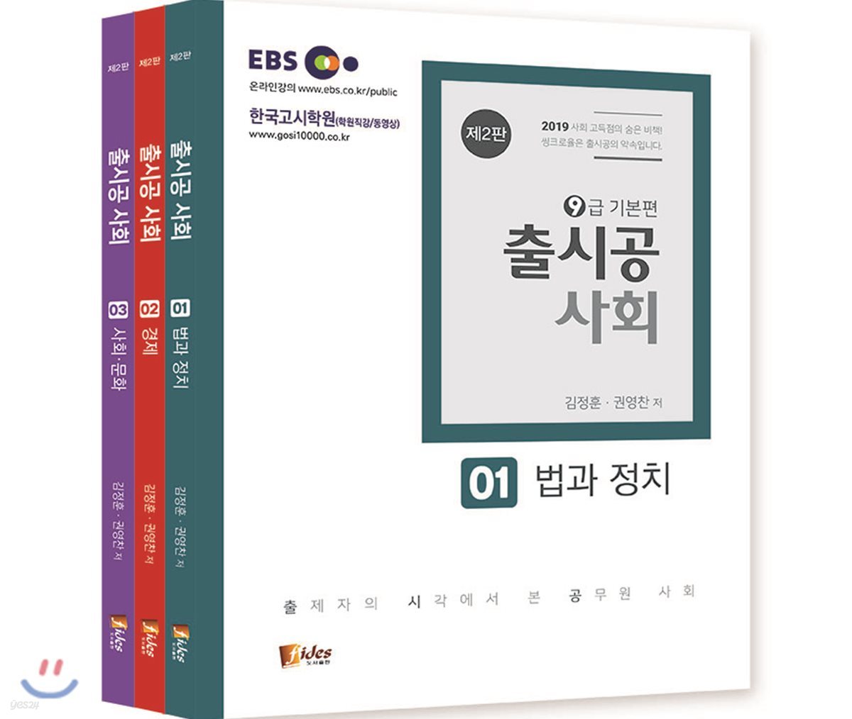 2019 출시공 사회 9급 기본편 세트
