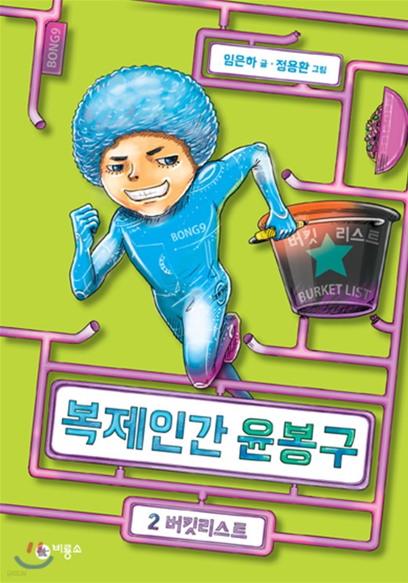 복제인간 윤봉구 2