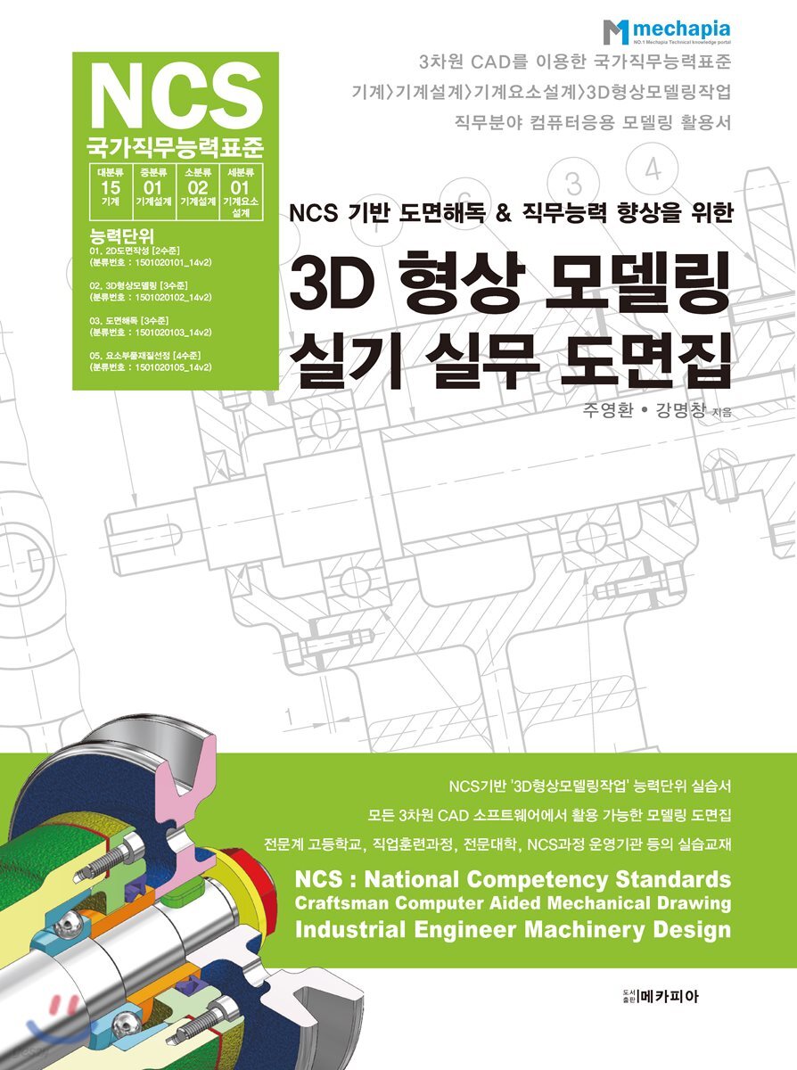 NCS 기반 도면해독 & 직무능력 향상을 위한 3D 형상 모델링 실기 실무 도면집