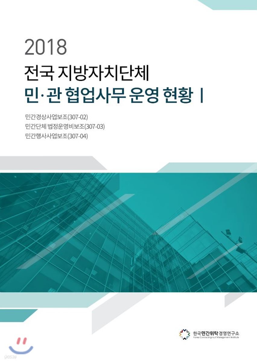 2018 전국 지방자치단체 민·관 협업사무 운영 현황 1