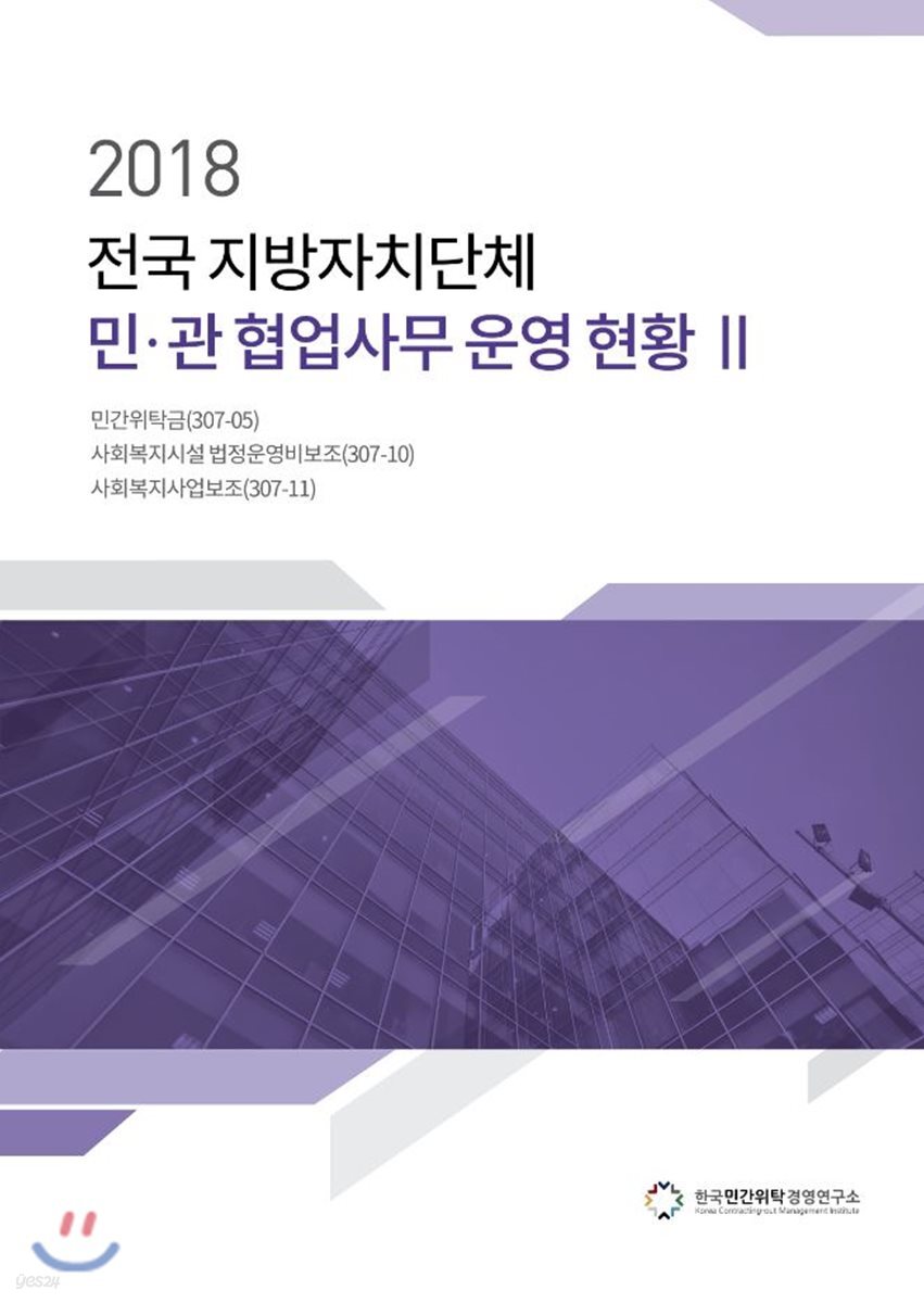 2018 전국 지방자치단체 민·관 협업사무 운영 현황 2
