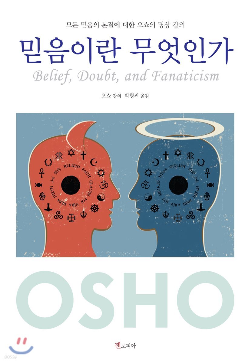 믿음이란 무엇인가