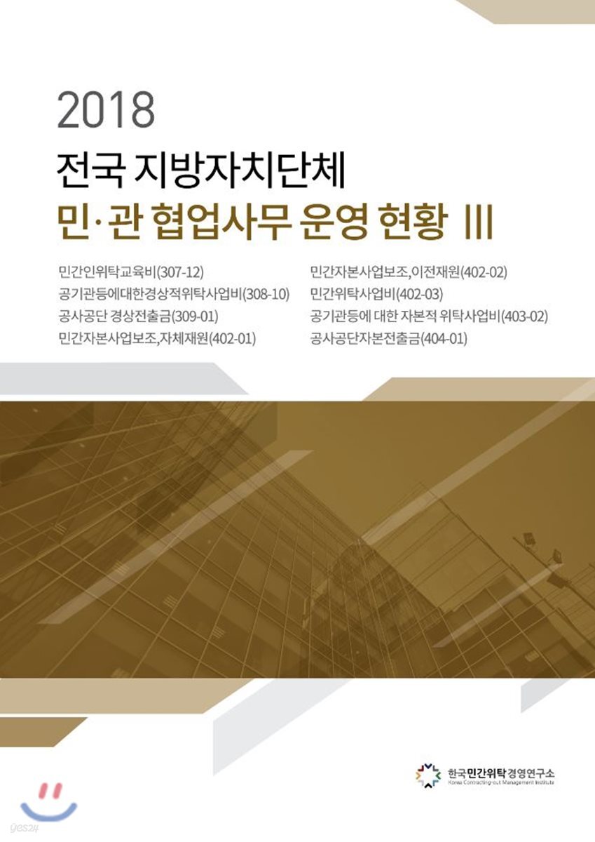 2018 전국 지방자치단체 민·관 협업사무 운영 현황 3
