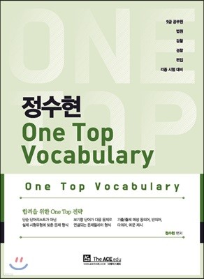 정수현 One Top Vocabulary
