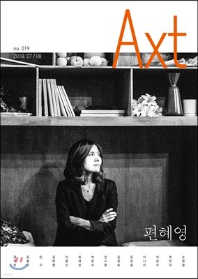 악스트 Axt Art&Text (격월) : 7/8 [2018] 리뉴얼호