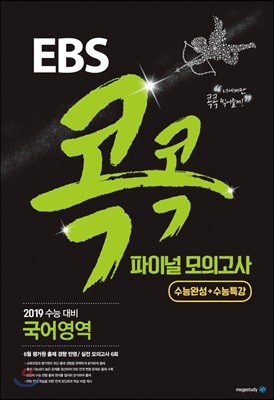 EBS 콕콕 파이널 모의고사 국어영역 (8절)(2019 수능대비)