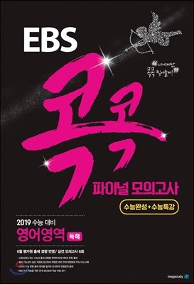 EBS 콕콕 파이널 모의고사 영어영역 독해 (8절)(2019 수능대비)