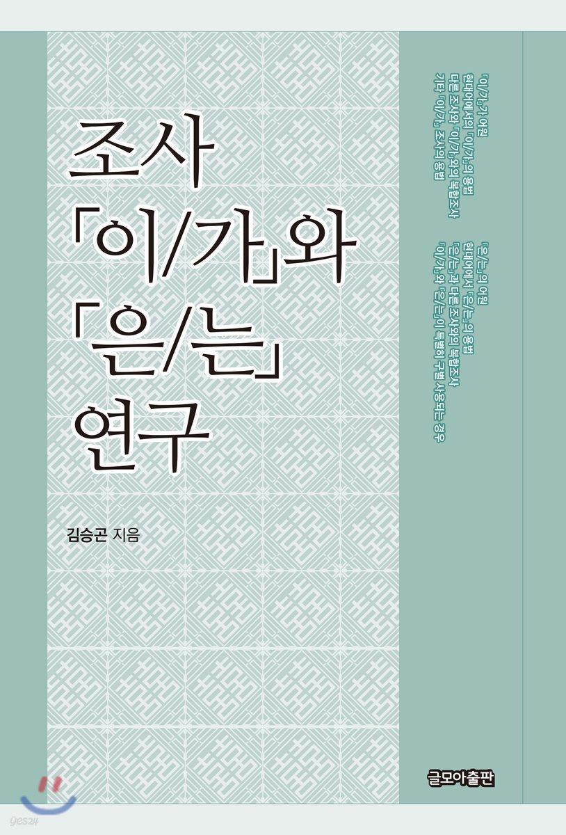 조사 [이/가]와 [은/는] 연구