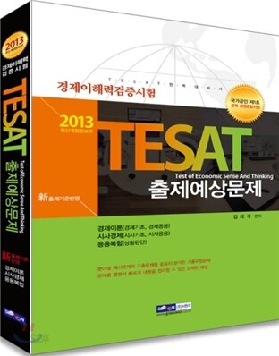 2013 경제이해력 검증시험 TESAT 출제예상문제
