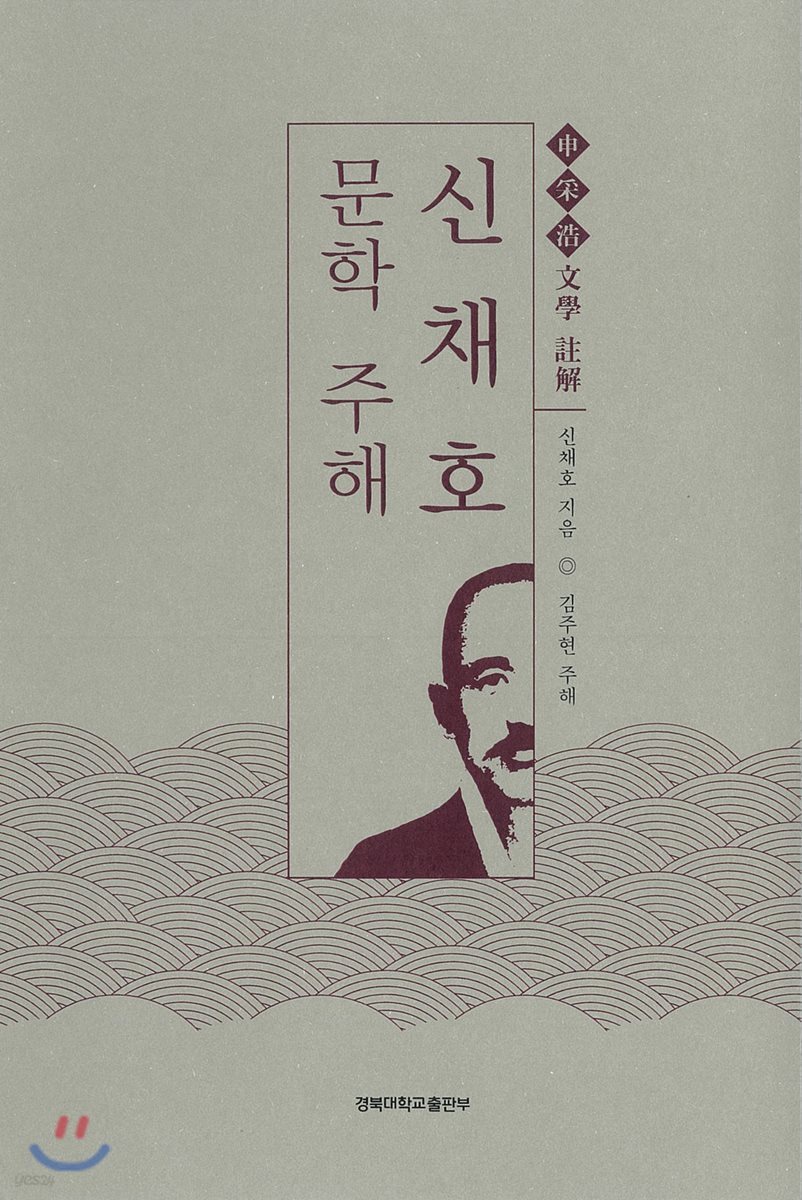 신채호 문학 주해