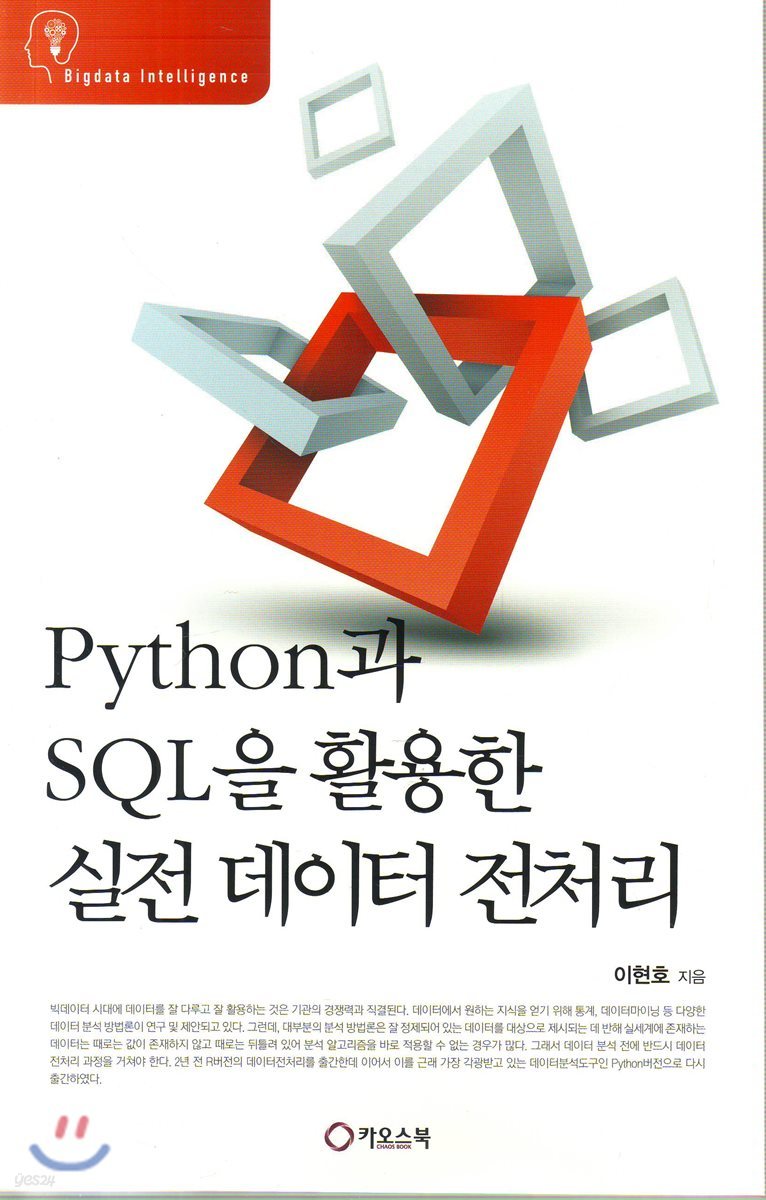Python과 SQL을 활용한 실전 데이터 전처리