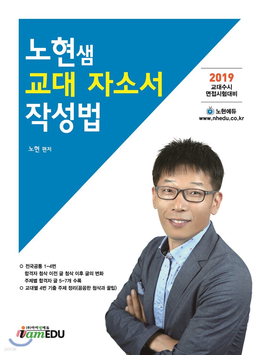 2019 노현샘 교대 자소서 작성법