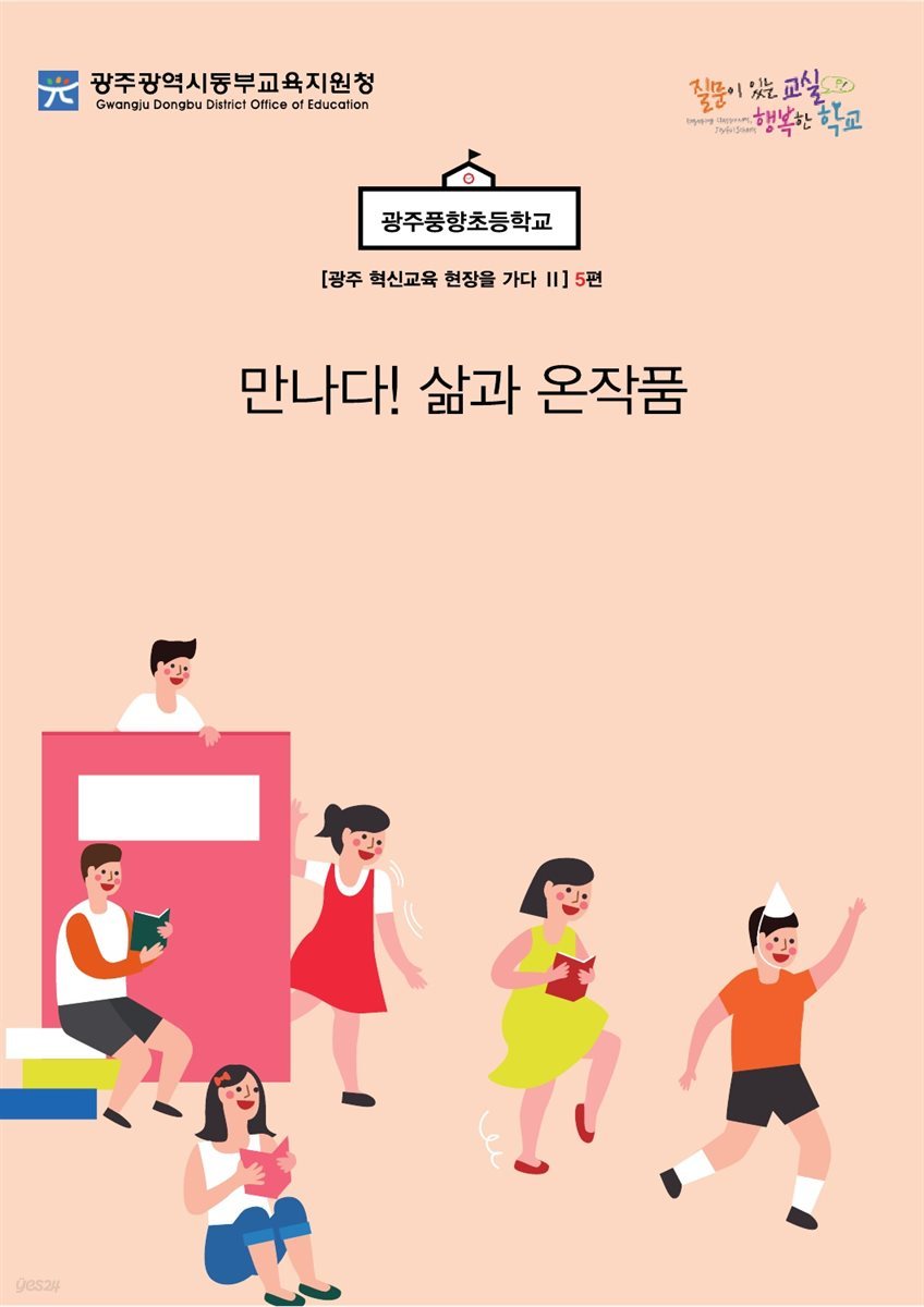 광주 혁신교육 현장을 가다 Ⅱ 5편 광주풍향초