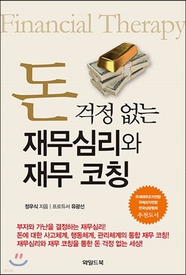 돈 걱정 없는 재무심리와 재무 코칭 