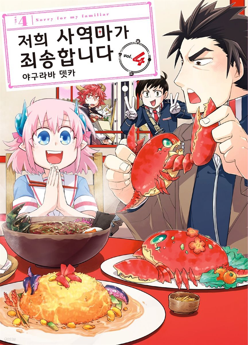 [대여] 저희 사역마가 죄송합니다(단행본) 04권