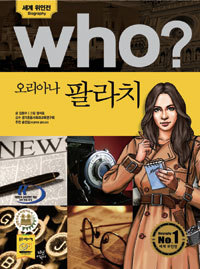 Who? 오리아나 팔라치 (아동/큰책/양장/2)