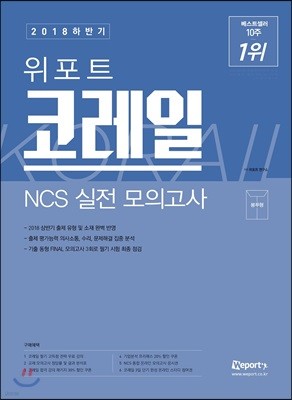 2018 하반기 위포트 코레일 NCS 실전 모의고사
