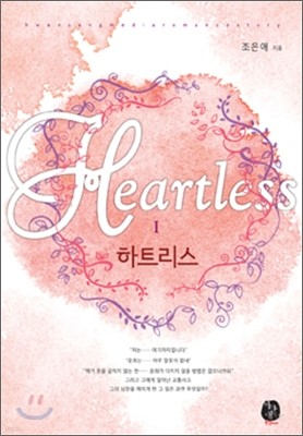 하트리스(Heart……less) 1