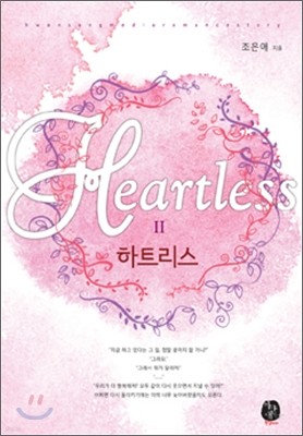 하트리스(Heart……less) 2