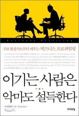 이기는 사람은 악마도 설득한다
