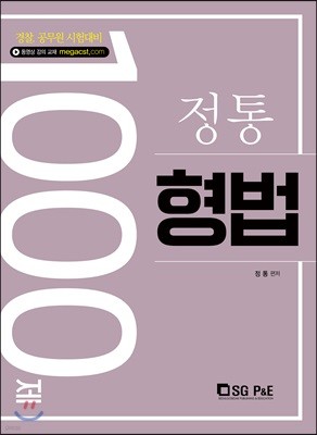 정통 형법 1000제