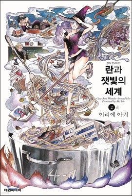 란과 잿빛의 세계 2