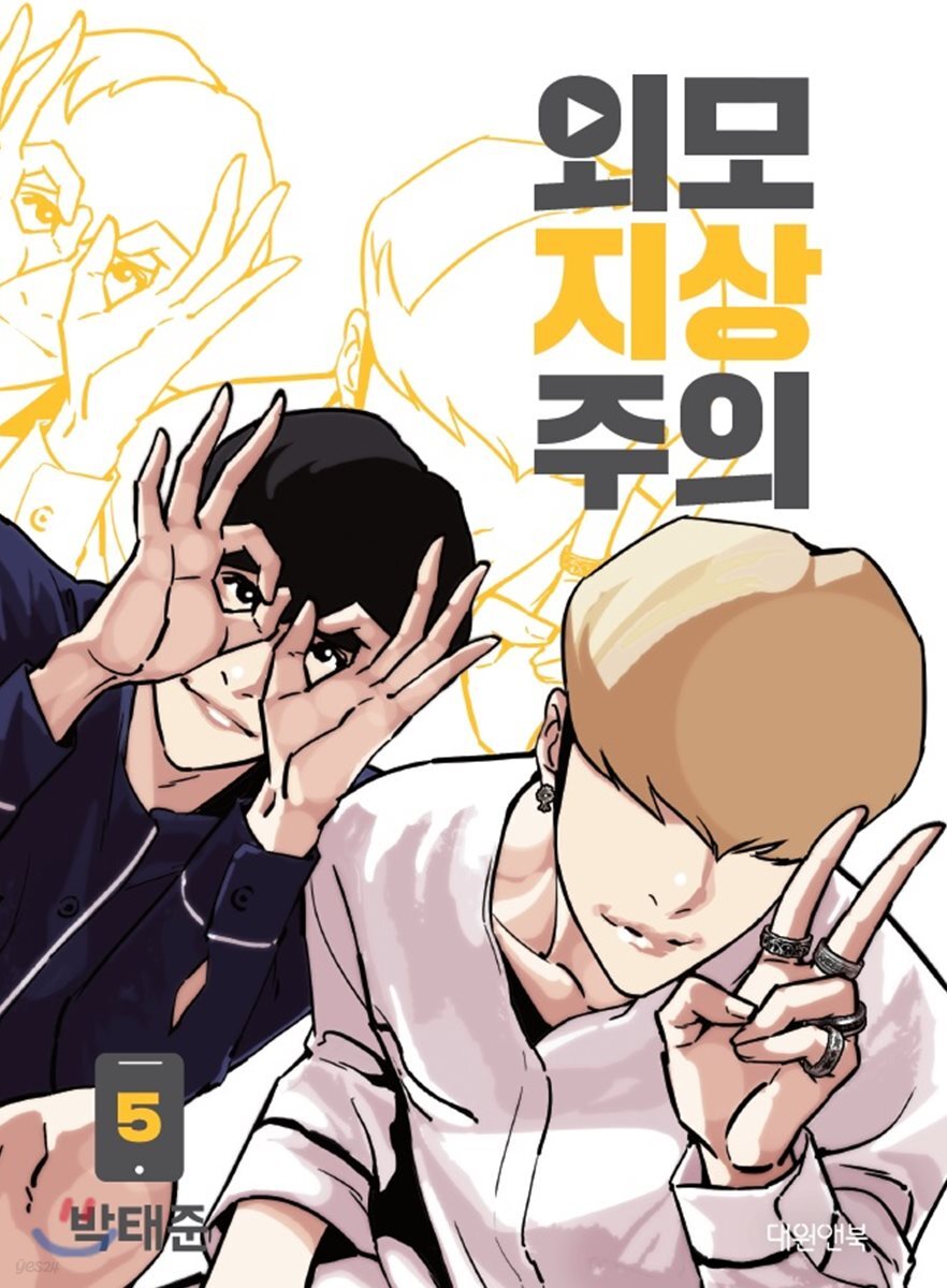 외모지상주의 5