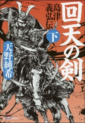 島津義弘傳(下)回天の劍