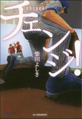チェンジ!