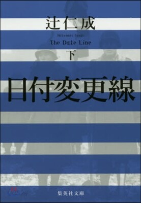 日付變更線(下)