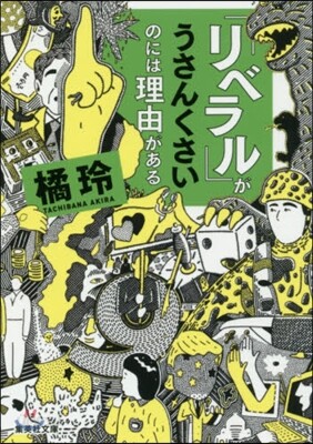 「リベラル」がうさんくさいのには理由がある