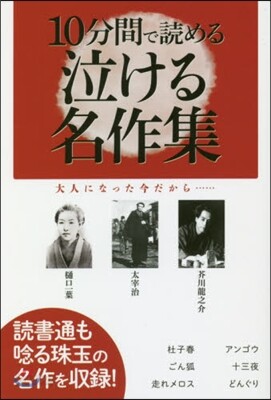10分間で讀める泣ける名作集