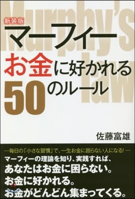 マ-フィ-お金に好かれる50のル-ル 新裝版