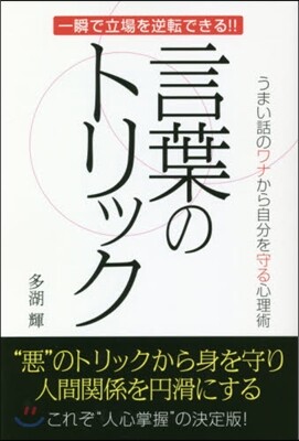 言葉のトリック うまい話のワナから自分を守る心理術