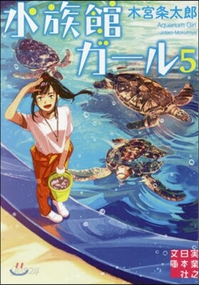 水族館ガ-ル(5)