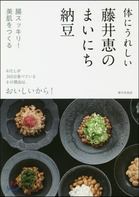體にうれしい藤井惠のまいにち納豆