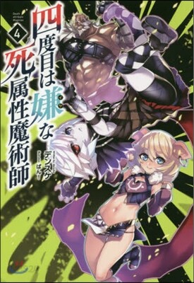 四度目は嫌な死屬性魔術師(4)