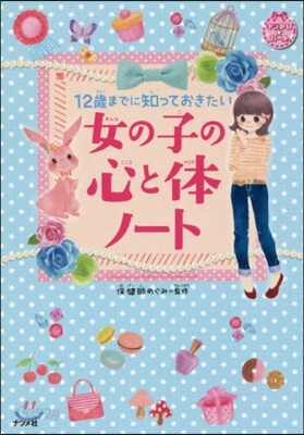 女の子の心と體ノ-ト