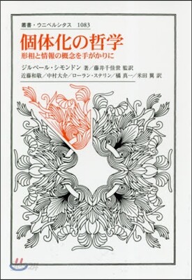 個體化の哲學 形相と情報の槪念を手がかり