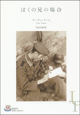 ぼくの兄の場合
