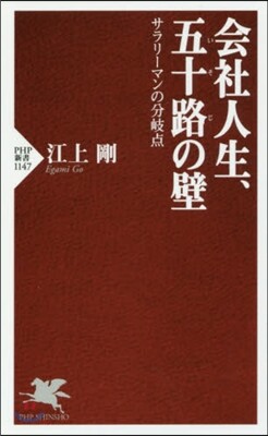 會社人生,五十路の壁