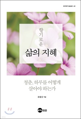 향기로운 삶의 지혜