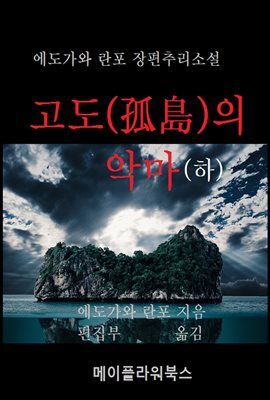 고도의 악마(하)