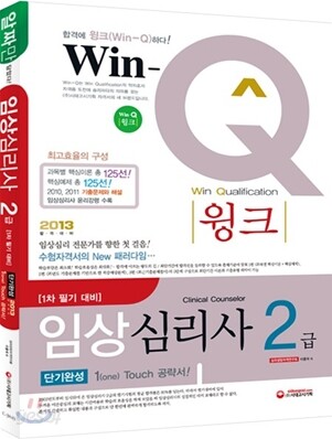 Win-Q(윙크) 임상심리사 2급 단기완성