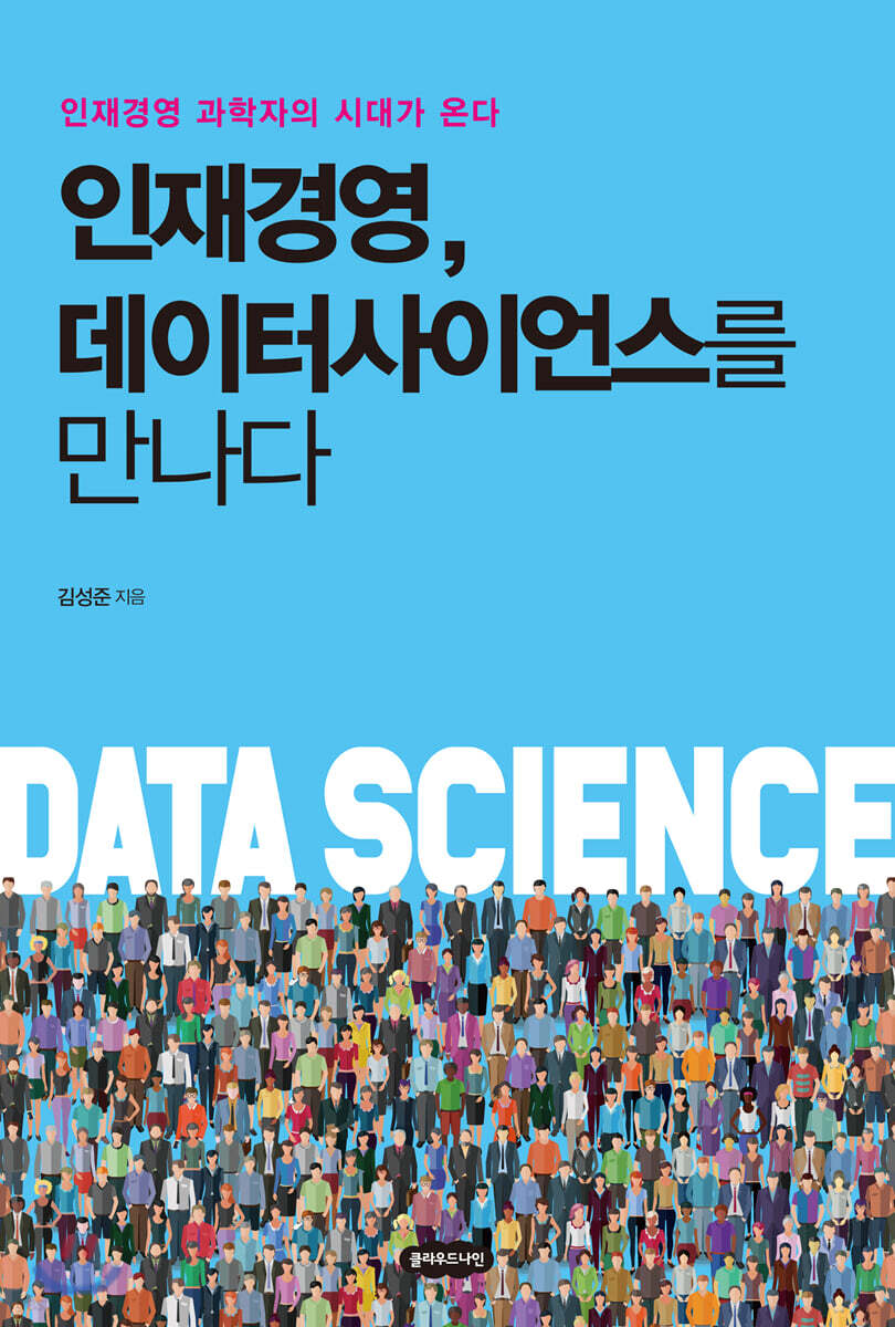 인재경영, 데이터사이언스를 만나다