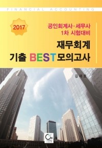 2017 재무회계 기출 BEST 모의고사 : 공인회계사, 세무사 1차 시험대비 (취업/큰책/2)